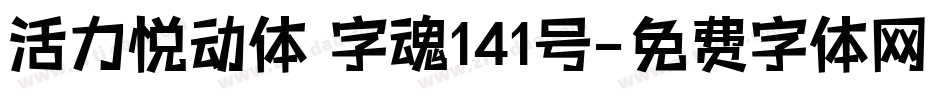 活力悦动体 字魂141号字体转换